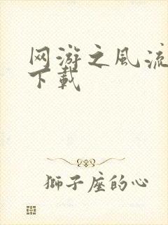 网游之风流骑士下载