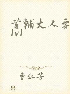 首辅大人要不够1v1