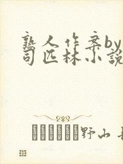 熟人作案by阿司匹林小说