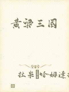 黄粱三国