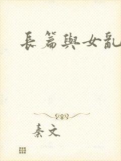 长篇与女乱小说