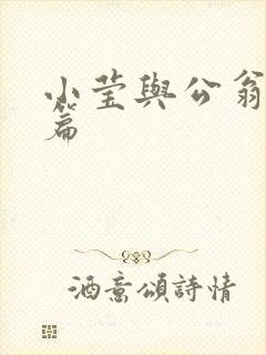 小莹与公翁第八篇