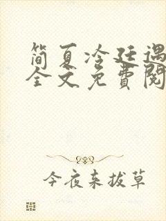 简夏冷廷遇小说全文免费阅读