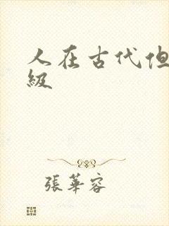 人在古代但考四级