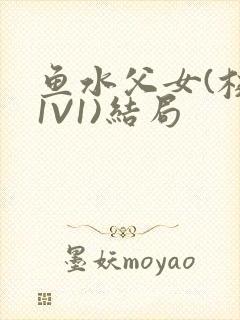 鱼水父女(校园1V1)结局