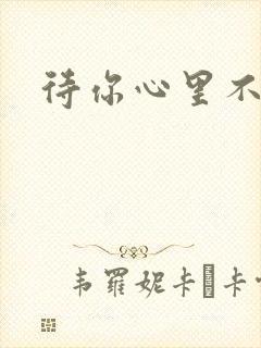 待你心里不挪窝