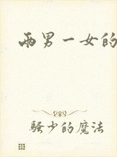 两男一女的小说