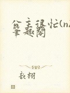 公主很忙(n)笔趣阁