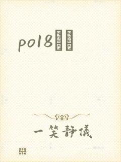 po18С˵