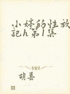 小婷的性放荡日记h第1集