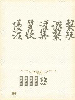 优质灌溉系统y液收集系统