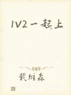 1V2一起上