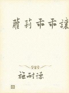 萝莉乖乖让我爱