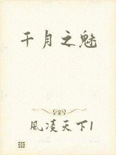 千月之魅