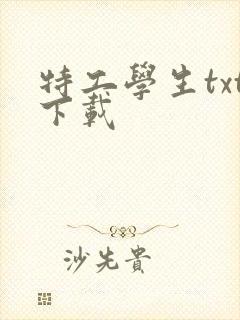 特工学生txt下载