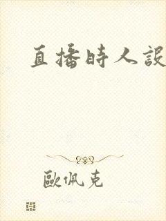 直播时人设崩了