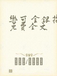 乐可 金银花露免费全文