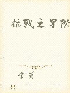 抗战之星际基地