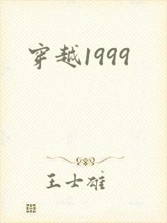 穿越1999