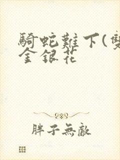 骑蛇难下(双)金银花