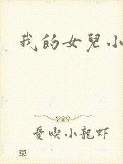 我的女儿小喜