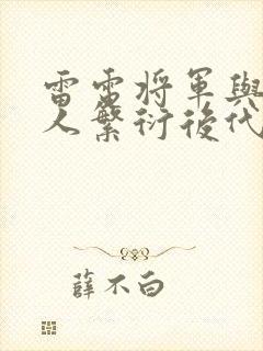 雷电将军与丘丘人繁衍后代