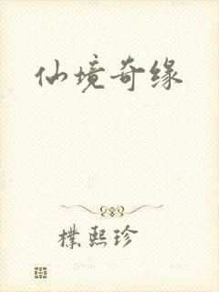 仙境奇缘封面