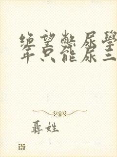 绝望憋尿学校一年只能尿三次