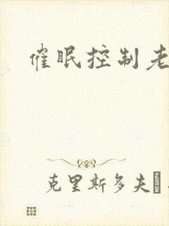催眠控制老师