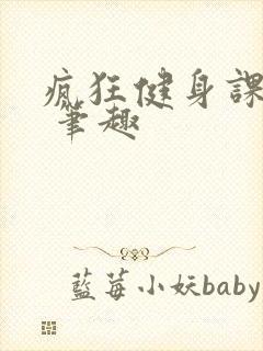 疯狂健身课李欣 笔趣