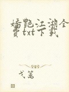 娇艳江湖全文免费txt下载