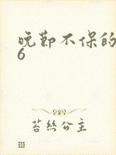 晚节不保的妈妈6