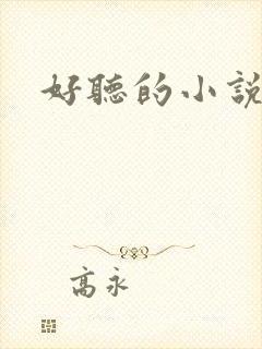 好听的小说名字