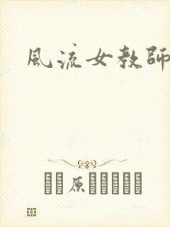 风流女教师