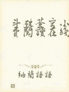 斗破苍穹小说免费阅读在线