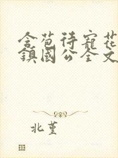 含苞待宠花婉柔镇国公全文免费阅读封面