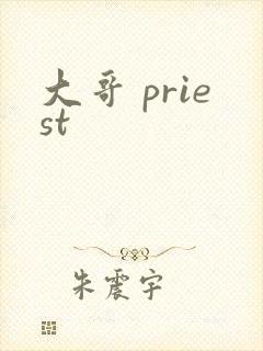 大哥 priest