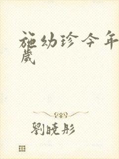 施幼珍今年多大岁