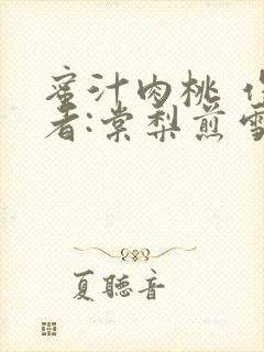 蜜汁肉桃 作 者:棠梨煎雪