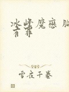 冰峰魔恋 胸大有罪