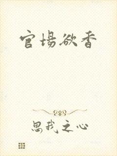 官场欲香