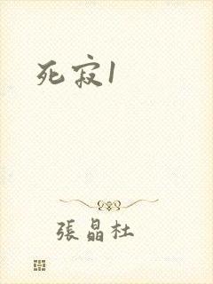 死寂1