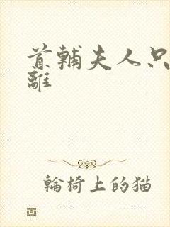 首辅夫人只想和离