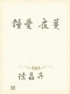 钟爱 夜蔓