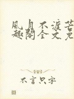 风月不渡芒厘笔趣阁全文免费阅读