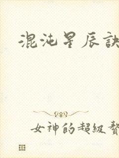 混沌星辰诀