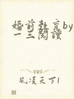 婚前教育by鱼一三阅读