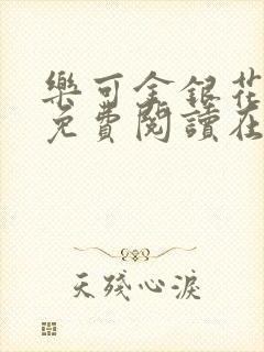 乐可金银花全文免费阅读在线漫画