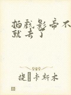 拍戏影帝不小心就去了