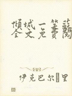 倾城一笑苏小纯全文免费阅读小说